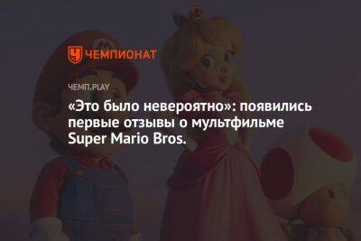 «Это было невероятно»: появились первые отзывы о мультфильме Super Mario Bros.