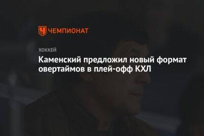 Валерий Каменский - Каменский предложил новый формат овертаймов в плей-офф КХЛ - championat.com