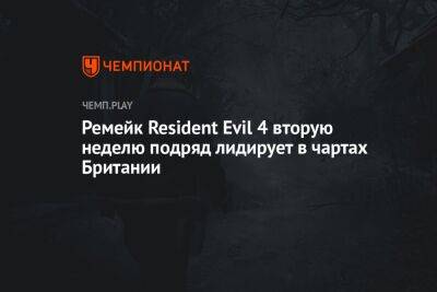 Ремейк Resident Evil 4 вторую неделю подряд лидирует в чартах Британии
