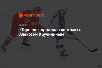 «Торпедо» продлило контракт с Алексеем Кручининым