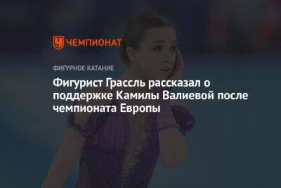 Фигурист Грассль рассказал о поддержке Камилы Валиевой после чемпионата Европы