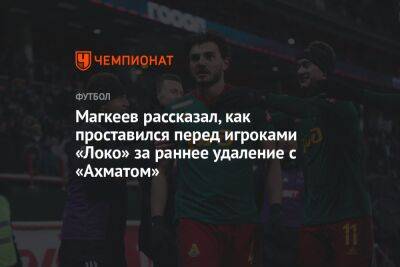 Магкеев рассказал, как проставился перед игроками «Локо» за раннее удаление с «Ахматом»