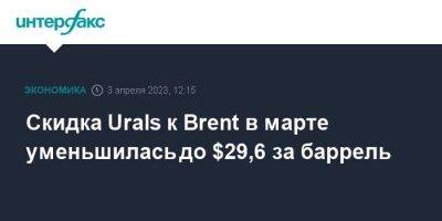 Скидка Urals к Brent в марте уменьшилась до $29,6 за баррель