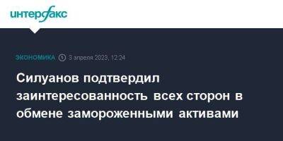 Силуанов подтвердил заинтересованность всех сторон в обмене замороженными активами