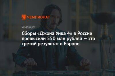 Сборы «Джона Уика 4» в России превысили 550 млн рублей — это третий результат в Европе