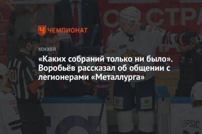 Илья Воробьев - Егор Бульчук - «Каких собраний только ни было». Воробьёв рассказал об общении с легионерами «Металлурга» - championat.com - Омск