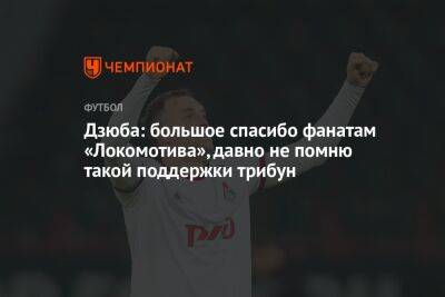 Дзюба: большое спасибо фанатам «Локомотива», давно не помню такой поддержки трибун