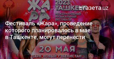 Фестиваль «Жара», проведение которого планировалось в мае в Ташкенте, могут перенести