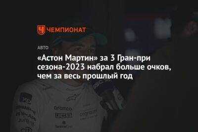 «Астон Мартин» за 3 Гран-при сезона-2023 набрал больше очков, чем за весь прошлый год