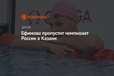 Ефимова пропустит чемпионат России в Казани