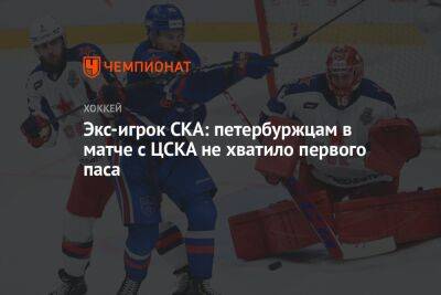 Экс-игрок СКА: петербуржцам в матче с ЦСКА не хватило первого паса