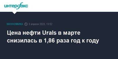 Цена нефти Urals в марте снизилась в 1,86 раза год к году