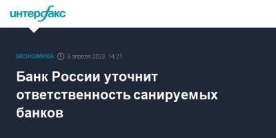 Владимир Чистюхин - Банк России уточнит ответственность санируемых банков - smartmoney.one - Москва - Россия