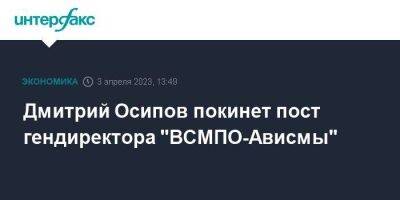Дмитрий Осипов покинет пост гендиректора "ВСМПО-Ависмы"