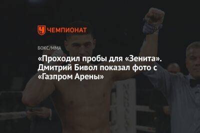 «Проходил пробы для «Зенита». Дмитрий Бивол показал фото с «Газпром Арены»