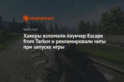 Хакеры взломали лаунчер Escape from Tarkov и рекламировали читы при запуске игры
