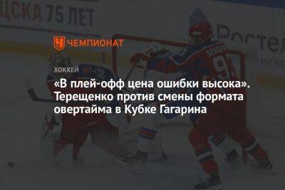 «В плей-офф цена ошибки высока». Терещенко против смены формата овертайма в Кубке Гагарина