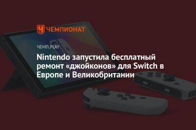Nintendo запустила бесплатный ремонт «джойконов» для Switch в Европе и Великобритании