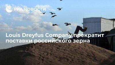 Минсельхоз: Louis Dreyfus Company с 1 июля решила прекратить поставки зерна из России