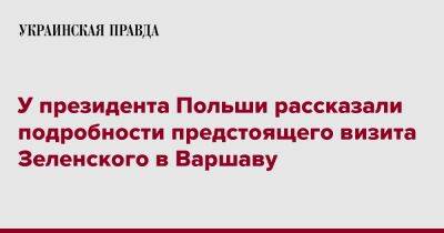 У президента Польши рассказали подробности предстоящего визита Зеленского в Варшаву