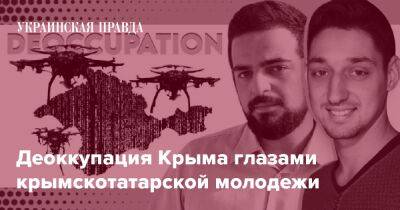 Деоккупация Крыма глазами крымскотатарской молодежи