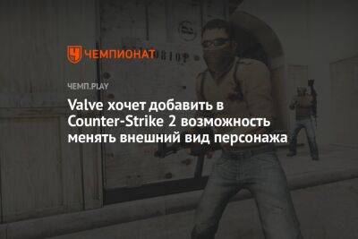 Valve хочет добавить в Counter-Strike 2 возможность менять внешний вид персонажа