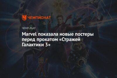 Marvel показала новые постеры перед прокатом «Стражей Галактики 3»