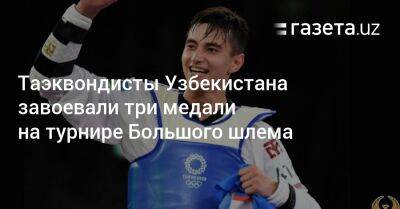 Таэквондисты Узбекистана завоевали три медали на турнире Большого шлема