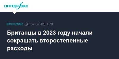 Британцы в 2023 году начали сокращать второстепенные расходы