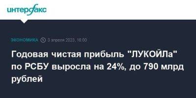 Годовая чистая прибыль "ЛУКОЙЛа" по РСБУ выросла на 24%, до 790 млрд рублей