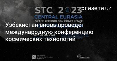 Узбекистан вновь проведёт международную конференцию космических технологий