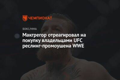 Макгрегор отреагировал на покупку владельцами UFC реслинг-промоушена WWE