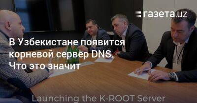 В Узбекистане появится корневой сервер DNS