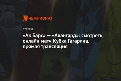 «Ак Барс» — «Авангард»: смотреть онлайн матч Кубка Гагарина, прямая трансляция