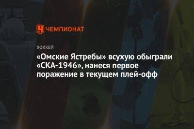 «Омские Ястребы» всухую обыграли «СКА-1946», нанеся первое поражение в текущем плей-офф