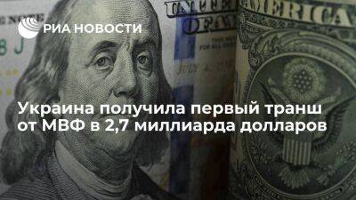Глава Нацбанка Украины Пышный: Киев получил первый транш от МВФ в 2,7 миллиарда долларов