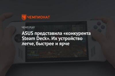 ASUS представила «конкурента Steam Deck». Их устройство легче, быстрее и ярче