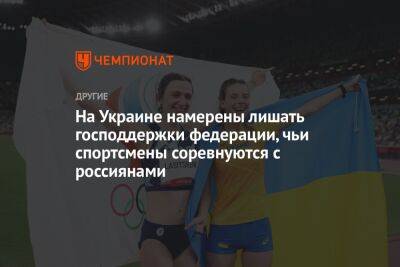 На Украине намерены лишать господдержки федерации, чьи спортсмены соревнуются с россиянами