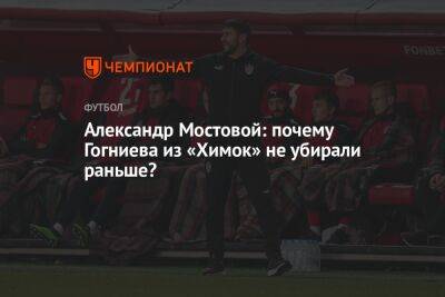 Александр Мостовой: почему Гогниева из «Химок» не убирали раньше?