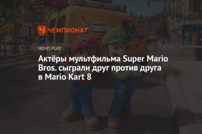 Актёры мультфильма Super Mario Bros. сыграли друг против друга в Mario Kart 8