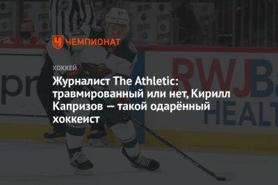 Журналист The Athletic: травмированный или нет, Кирилл Капризов — такой одарённый хоккеист