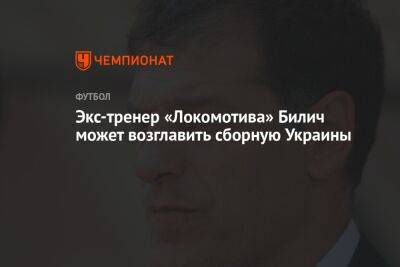 Экс-тренер «Локомотива» Билич может возглавить сборную Украины