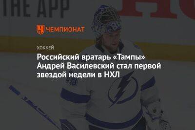 Российский вратарь «Тампы» Андрей Василевский стал первой звездой недели в НХЛ