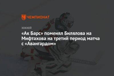 «Ак Барс» поменял Билялова на Мифтахова на третий период матча с «Авангардом»