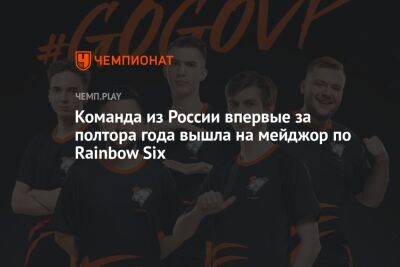 Команда из России впервые за полтора года вышла на мейджор по Rainbow Six