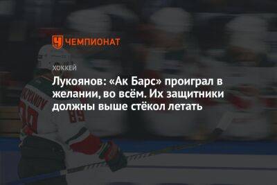 Лукоянов: «Ак Барс» проиграл в желании, во всём. Их защитники должны выше стёкол летать