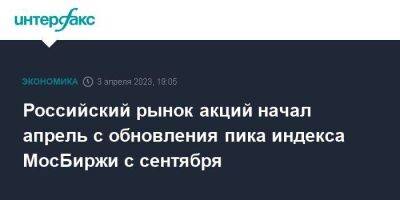 Российский рынок акций начал апрель с обновления пика индекса МосБиржи с сентября