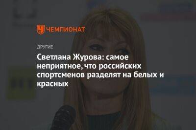 Светлана Журова: самое неприятное, что российских спортсменов разделят на белых и красных