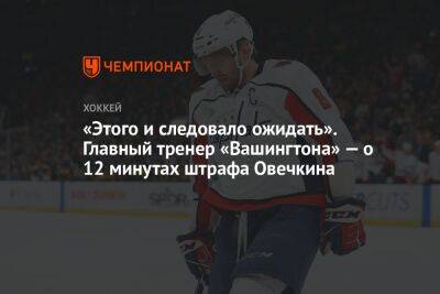 Александр Овечкин - Питер Лавиолетт - «Этого и следовало ожидать». Главный тренер «Вашингтона» — о 12 минутах штрафа Овечкина - championat.com - Россия - Вашингтон - Нью-Йорк