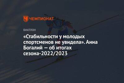 «Стабильности у молодых спортсменов не увидела». Анна Богалий — об итогах сезона-2022/2023